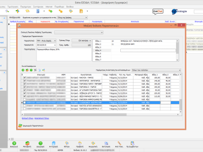 Μαζική Έκδοση Παραστατικών
